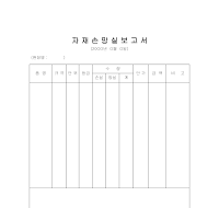 자재손망실보고서 자재손망실보고서